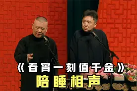 陪睡相声：《春宵一刻值千金》郭德纲 于谦视频封面