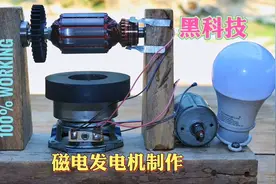 牛人手工制作磁电发电机，当有磁铁靠近就能发电，妥妥的黑科技呀视频封面
