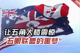 美大量机密情报文件泄露，让五角大楼震惊，"五眼联盟的噩梦"视频封面