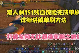 怀旧服猎人连续单刷厄运稀有精英拉扎尔 全网首发视频封面