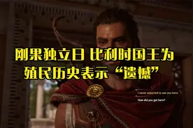 刚果独立日 比利时国王为殖民历史表示“遗憾”视频封面