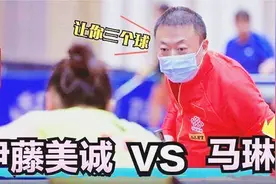 马琳发球有多厉害？伊藤美诚一个都接不住，伊藤崩溃：妈妈你骗我视频封面