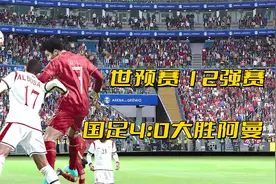 世预赛12强赛 国足4:0大胜阿曼 规划球员齐上阵-实况足球2021视频封面