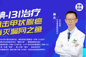 碘131治疗：阻击甲状腺癌，消灭“漏网之鱼”【直播回放】视频封面