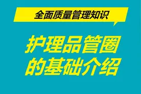 医院全面质量管理知识：护理品管圈的基础介绍视频封面