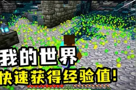 我的世界：超快速获得经验值的方法，3分钟30级不再是梦想