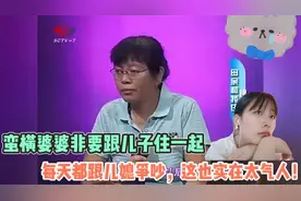 蛮横婆婆非要跟儿子住一起，每天都跟儿媳争吵，这也实在太气人！视频封面