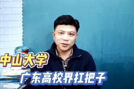 中山大学，不愧为广东高校界扛把子，实力不凡视频封面