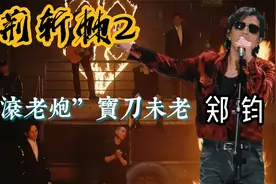 披荆斩棘2：“摇滚老炮”郑钧宝刀未老，5首歌领略初代摇滚魅力