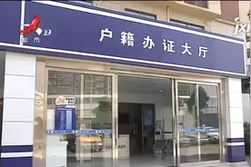 江西：全面放开全省城镇落户条件 全面取消城市落户限制视频封面