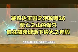 塞尔达王国之泪攻略26：死亡之山的深穴，前往鼓隆城地下火之神殿