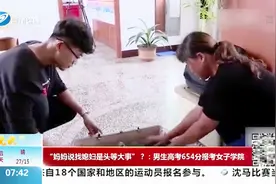 高考654分，妈妈让儿子报考女子院校，称：找媳妇是第一大事视频封面