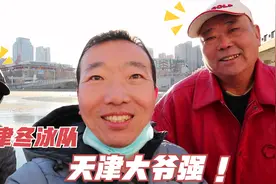 小伙今天第一次看冬泳，大爷们身体素质太好了，平均年龄60岁视频封面