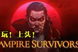《吸血鬼幸存者》之我才有真正的通关小技巧视频封面
