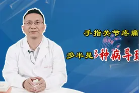 手指关节疼痛，问题出在这3种疾病上，趁早治疗别拖延视频封面