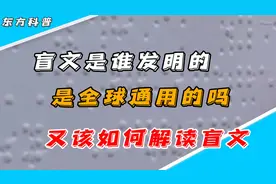 盲文是谁发明的？是全球通用的吗？又该如何解读盲文视频封面