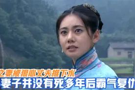 恶毒丈夫将妻子推下水，谁料妻子并没有死，多年后霸气复仇，影视视频封面