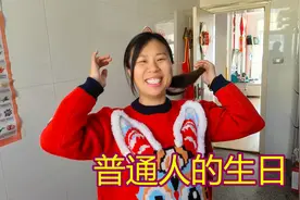 老婆过生日，没有礼物！没有惊喜！记录下普通家庭真实一天视频封面