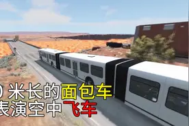 100米长的面包车 居然想表演空中飞车视频封面