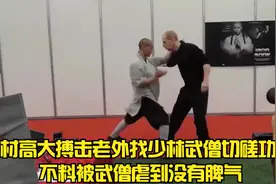 身材高大搏击老外找少林武僧切磋功夫 不料被武僧虐到没有脾气视频封面