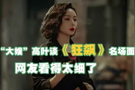 “大嫂”高叶谈《狂飙》名场面，网友看得太细了视频封面