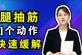晚上半夜腿抽筋，疼得受不了，按压腿上1个穴位，快速缓解腿抽筋视频封面
