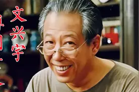 文兴宇《我爱我家》独创傅老专属声音，去世年龄和剧中人年龄一样视频封面