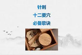 十二要穴歌诀，简明扼要，朗朗上口，执简御繁，助您快速提升技术视频封面