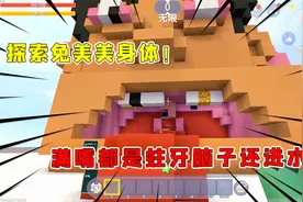 迷你世界：探索兔美美身体！满嘴都是蛀牙脑子还进水了，太恶心了视频封面