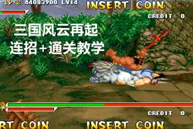 永恒唠游戏:三国战纪,红张飞最强通关教学视频封面