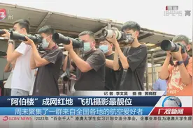 “阿伯楼”成网红地 飞机摄影最靓位视频封面