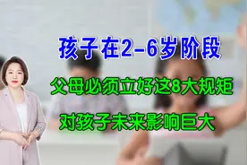 孩子6岁前，父母必须要立好这8大规矩，对孩子未来影响巨大！视频封面
