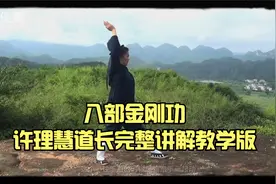 八部金刚功-许理慧道长完整讲解教学版视频封面
