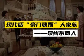 现代版豪门联姻大家族——泉州系商人视频封面