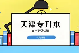 专升本|恭学网校天津专升本大学英语课程——代词讲解视频封面