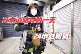 日本消防员的一天日常，24小时轮班，除了训练还是训练视频封面