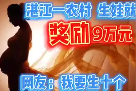 生一个娃就奖励9万块，广东湛江一土豪自掏腰包响应鼓励生育政策视频封面