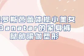 俄罗斯芭蕾体操小美女Danatar【转载】视频封面