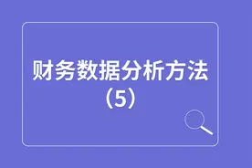 财务数据分析方法（5）视频封面