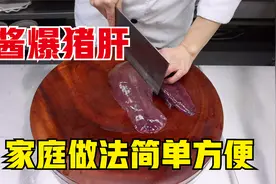 家里怎么做酱爆猪肝，大厨教你一招，咸香滑嫩，香气四溢视频封面
