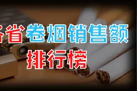 中国烟民哪里最多？各省卷烟销售额排行榜