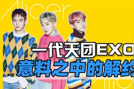 EXO：一代天团落幕？揭秘三人解约背后的资本博弈！视频封面