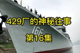 第16集丨首艘037的成功下水#166舰#明月沱#国营重庆造船厂视频封面