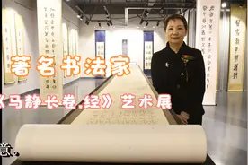 著名书法家“马静古长卷.经”系列艺术展视频封面