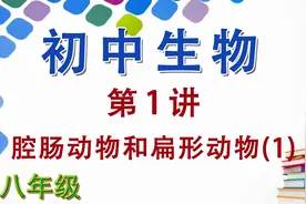 初中初二生物八年级生物第1讲：腔肠动物和扁形动物（1）视频封面
