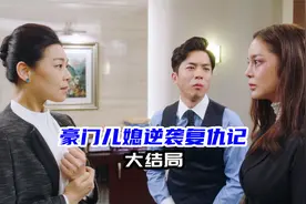 受气儿媳终于复仇！前夫一家破产，80岁老母竟还要伺候妈宝吃饭！视频封面