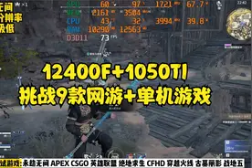 12代i5 12400F+1050ti测试9款游戏，CF LOL CSGO 吃鸡等9款游戏视频封面