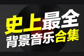 【史上最全】背景音乐合集 BGM （电影解说 配音必备）视频封面