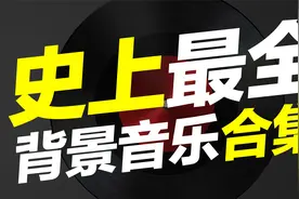 【史上最全】背景音乐合集 BGM （电影解说 配音必备）视频封面