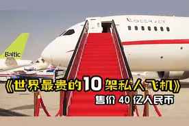 世界上最贵的10架私人飞机，第一名售价40亿人民币！视频封面